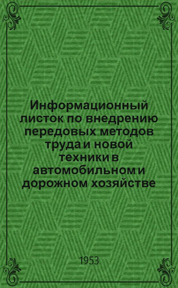 Информационный листок по внедрению передовых методов труда и новой техники в автомобильном и дорожном хозяйстве