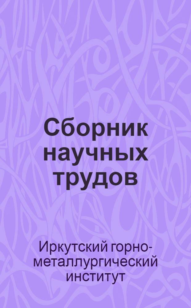 Сборник научных трудов : Вып. 1-