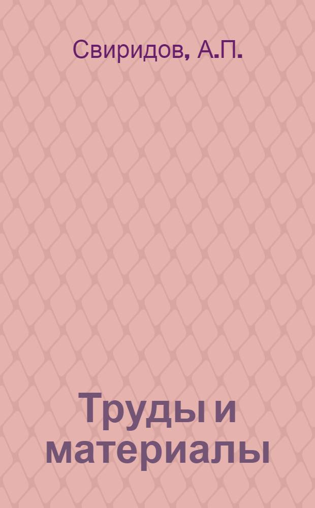 Труды и материалы : Вып. 1-. Вып. 2 : Рационализаторские мероприятия в дражном деле