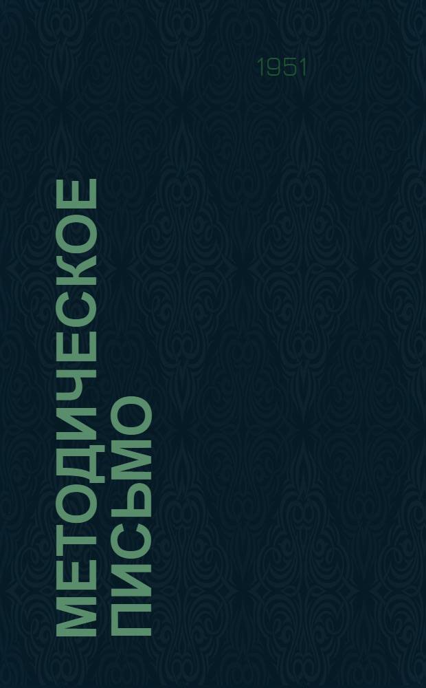 Методическое письмо : № 1-