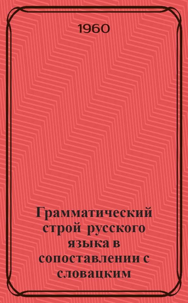 Грамматический строй русского языка в сопоставлении с словацким : Морфология Ч. 1-. Ч. 2