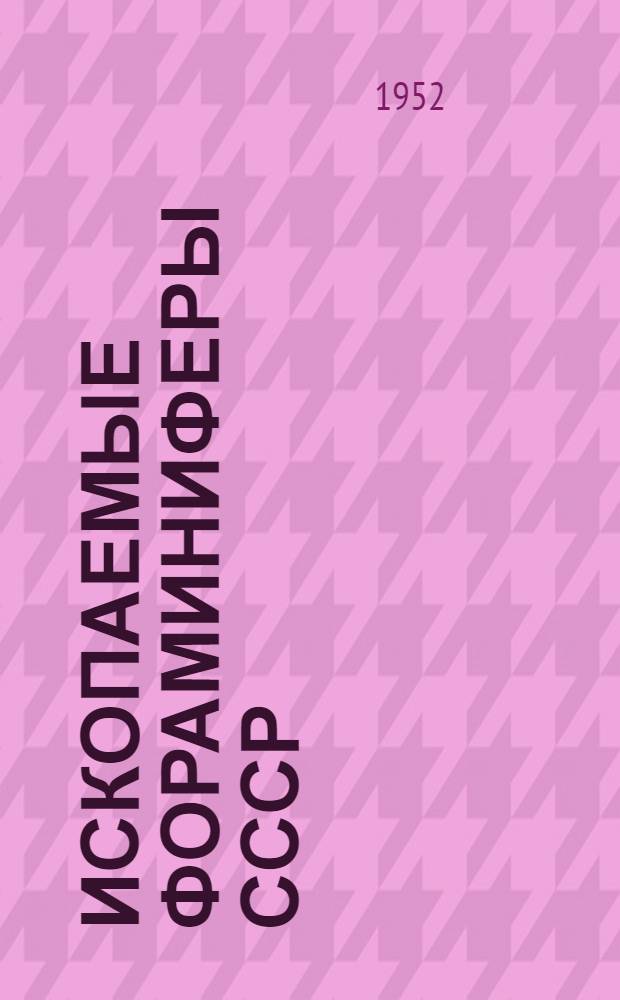 Ископаемые фораминиферы СССР : 1-