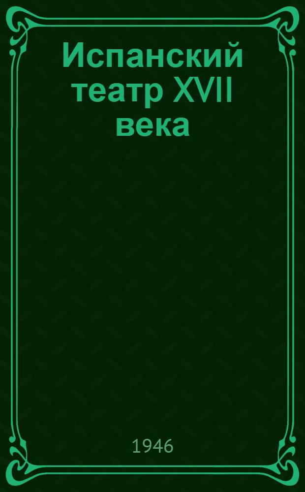 Испанский театр XVII века : 1. 1 : Девушка с кувшином