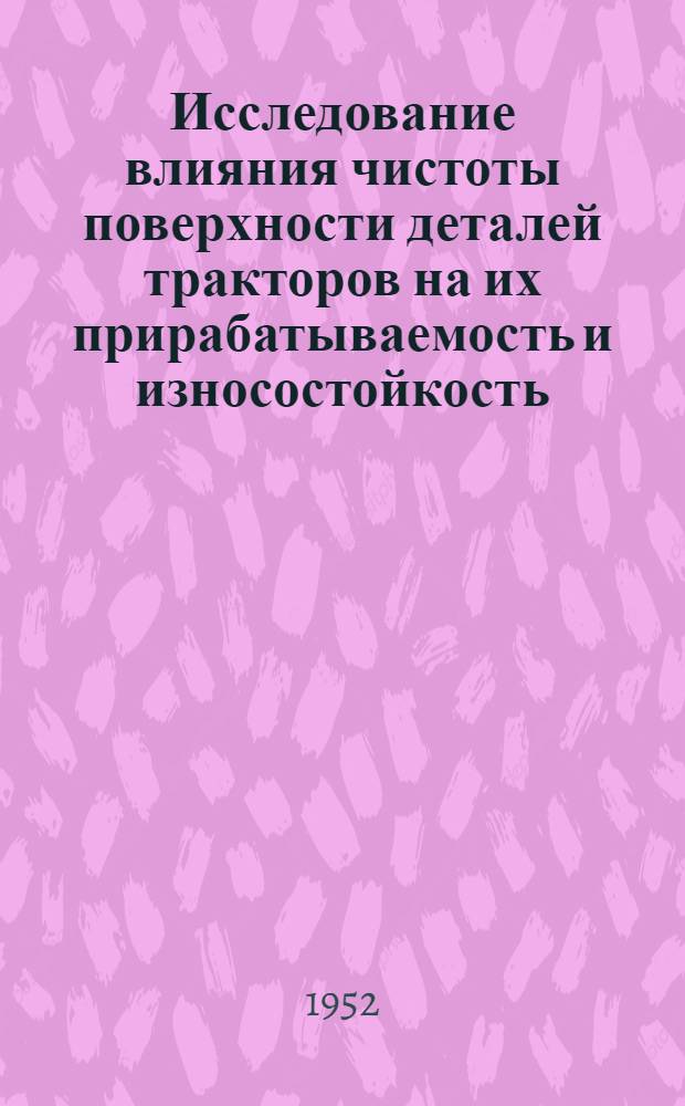 Исследование влияния чистоты поверхности деталей тракторов на их прирабатываемость и износостойкость : Ч. 2-