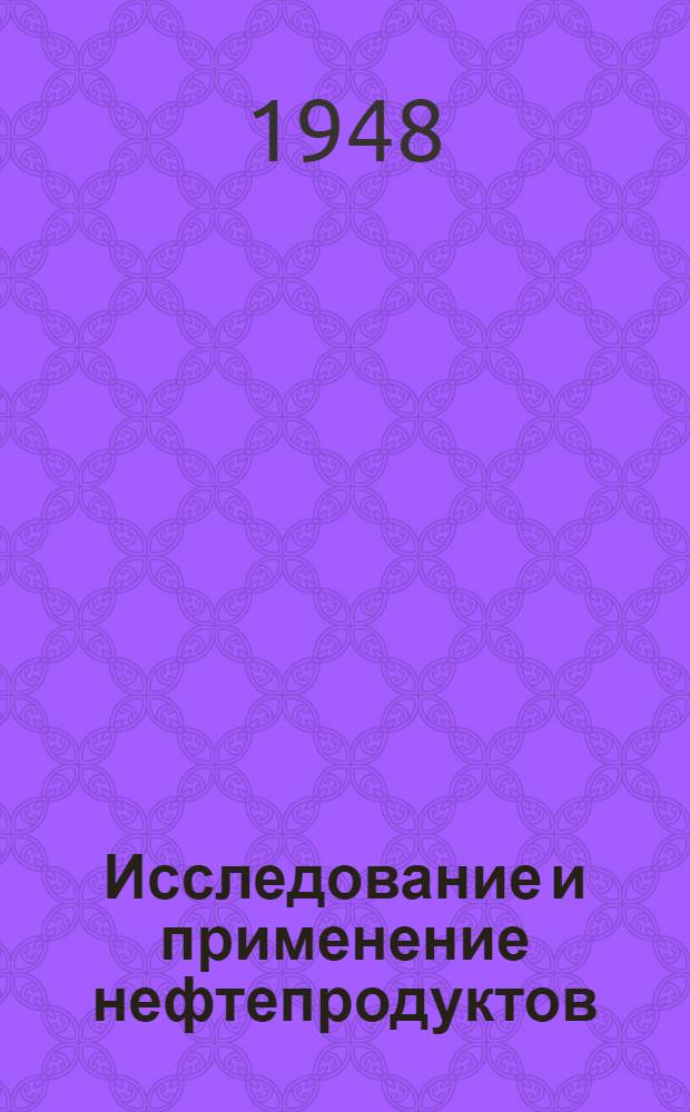 Исследование и применение нефтепродуктов : Сборник работ Техрацнефти : Вып. 1-2