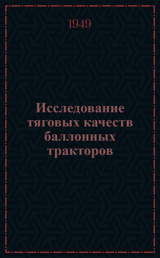 Исследование тяговых качеств баллонных тракторов : Раздел 1