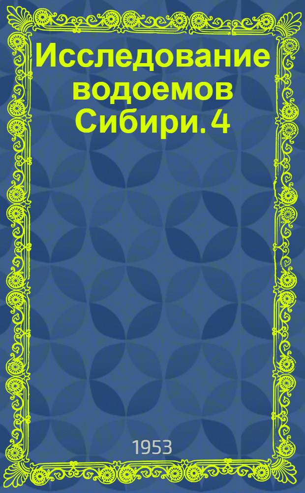 Исследование водоемов Сибири. 4 : Развитие рыбной промышленности Западной Сибири и проблемы гидробиологии