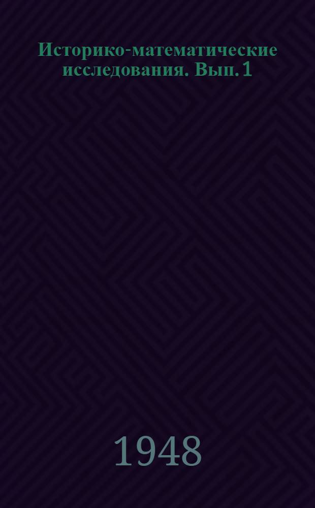 Историко-математические исследования. Вып. 1