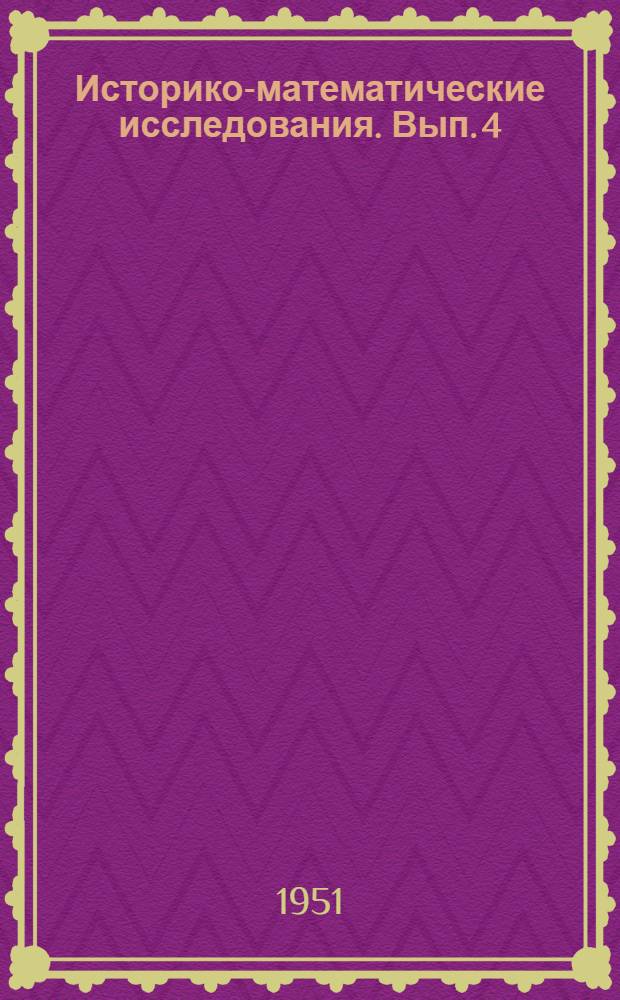 Историко-математические исследования. Вып. 4