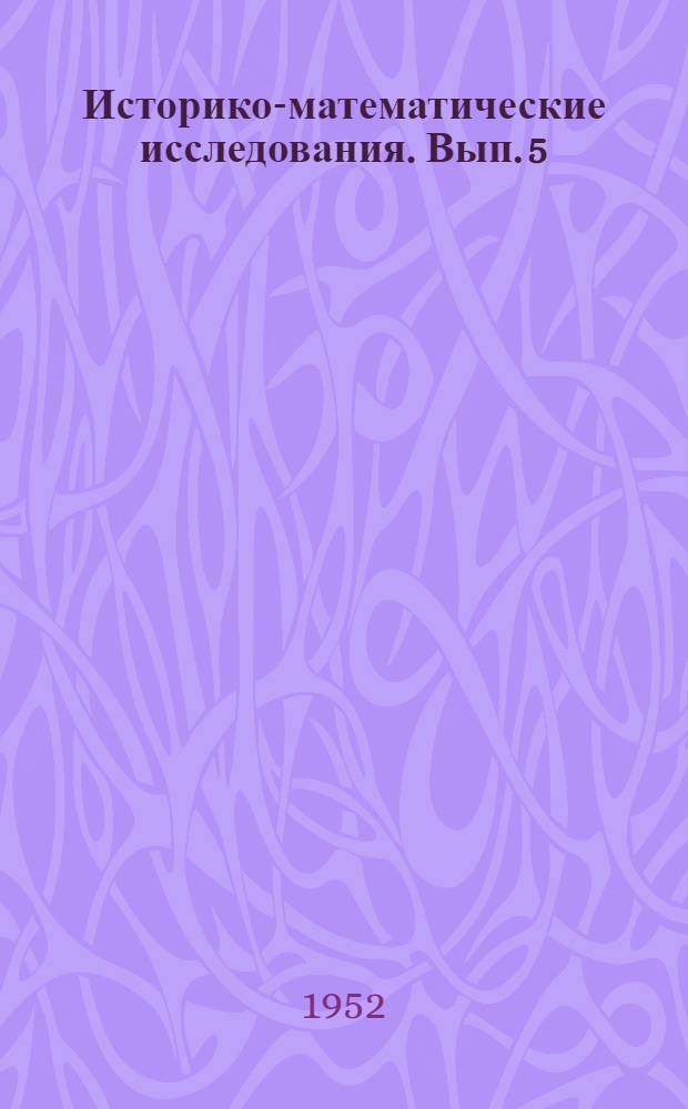 Историко-математические исследования. Вып. 5