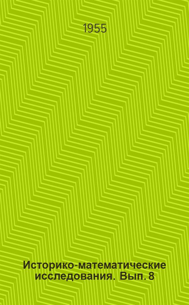 Историко-математические исследования. Вып. 8