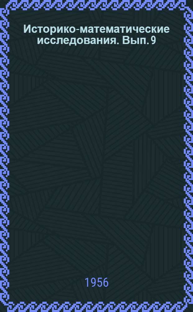 Историко-математические исследования. Вып. 9