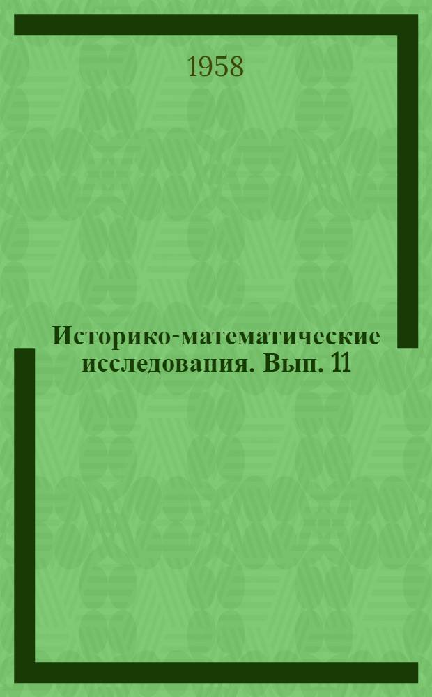 Историко-математические исследования. Вып. 11