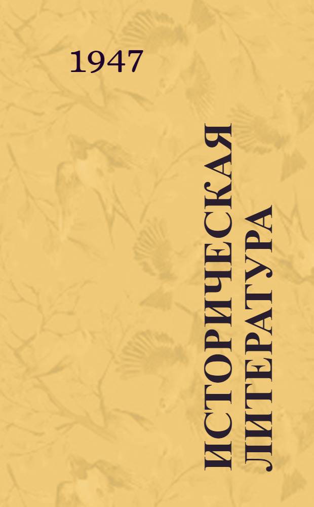 Историческая литература : Список новых книг, поступивших в б-ку