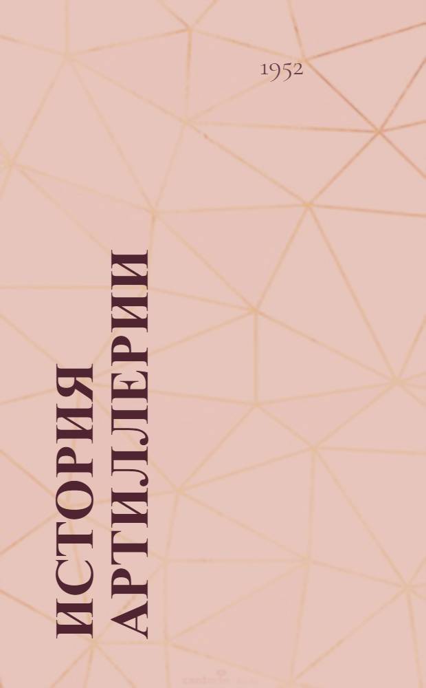 История артиллерии : В 3 вып