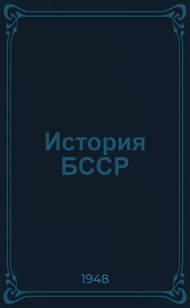 История БССР : Ч. 1-3