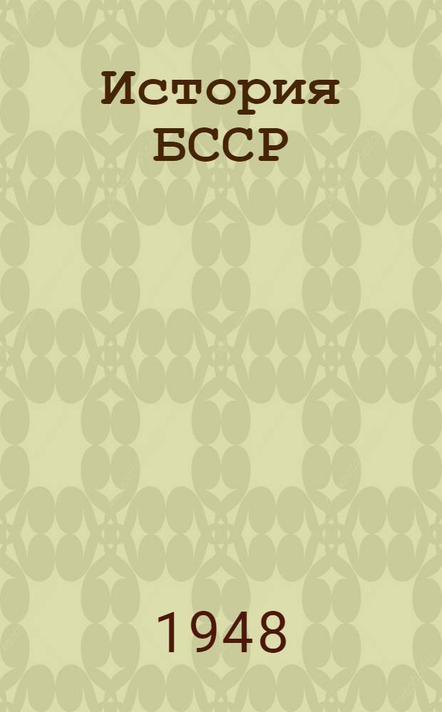 История БССР : Ч. 1-3. Ч. 1