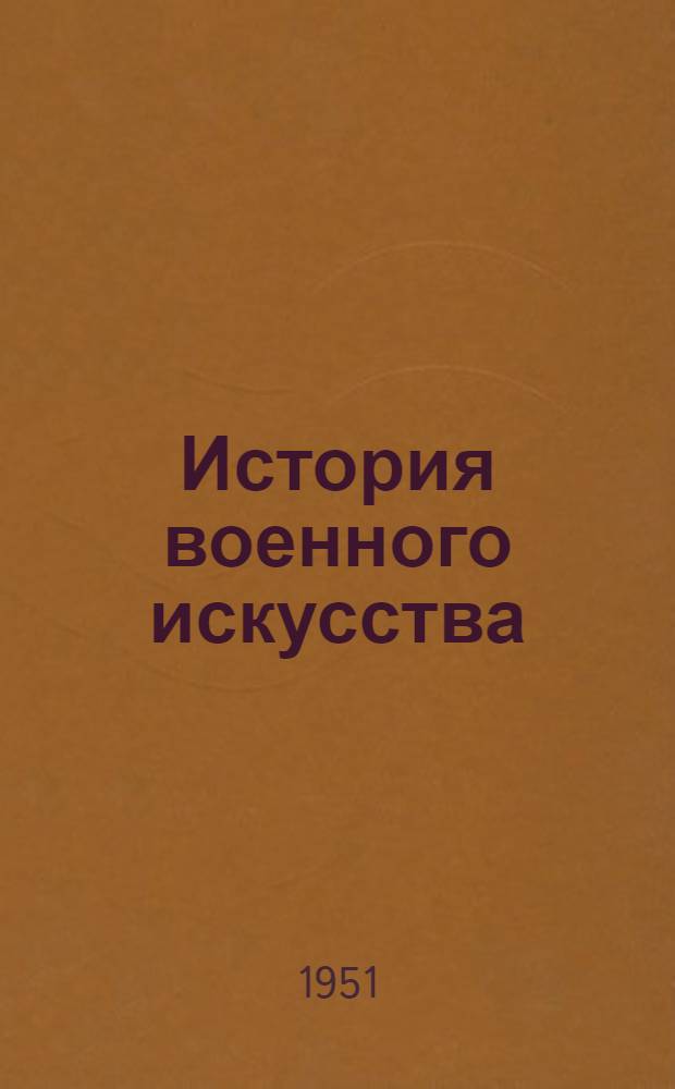 История военного искусства : Сборник материалов
