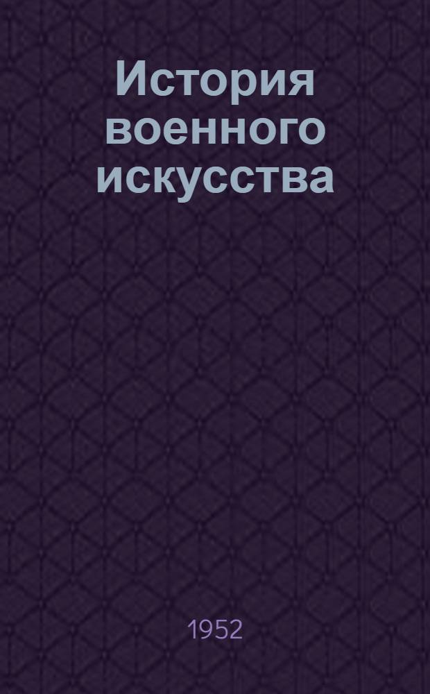 История военного искусства : Сборник материалов. Вып. 4. Т. 1 : Советское военное искусство в период иностранной военной интервенции и гражданской войны в СССР. ; Советское военное искусство в период восстановления народного хозяйства, построения социализма и начала постепенного перехода от социализма к коммунизму в СССР ; Военные теории некоторых стран периода общего кризиса капитализма ; Краткий обзор первого периода второй мировой войны