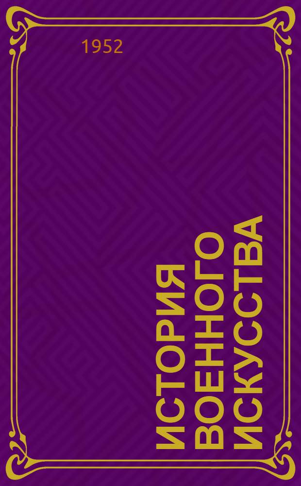 История военного искусства : Сборник материалов. Вып. 4. Т. 2 : Советское военное искусство в период иностранной военной интервенции и гражданской войны в СССР. ; Советское военное искусство в период восстановления народного хозяйства, построения социализма и начала постепенного перехода от социализма к коммунизму в СССР ; Военные теории некоторых стран периода общего кризиса капитализма ; Краткий обзор первого периода второй мировой войны