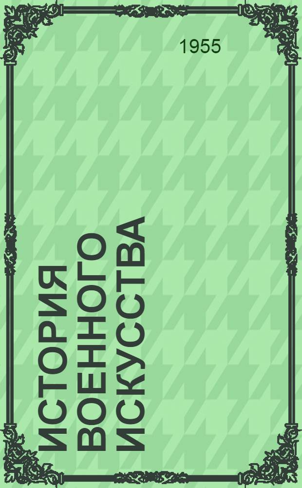 История военного искусства : Сборник материалов. Вып. 5. Т. 3 : Третий период войны (1944 г.)