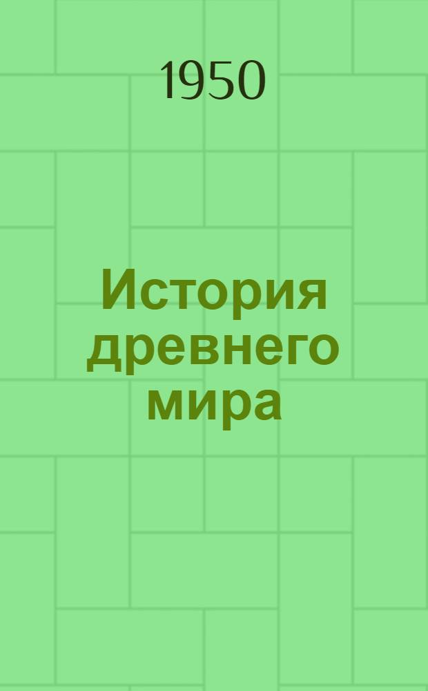 История древнего мира : Учебник для 5-6 классов сред. школы