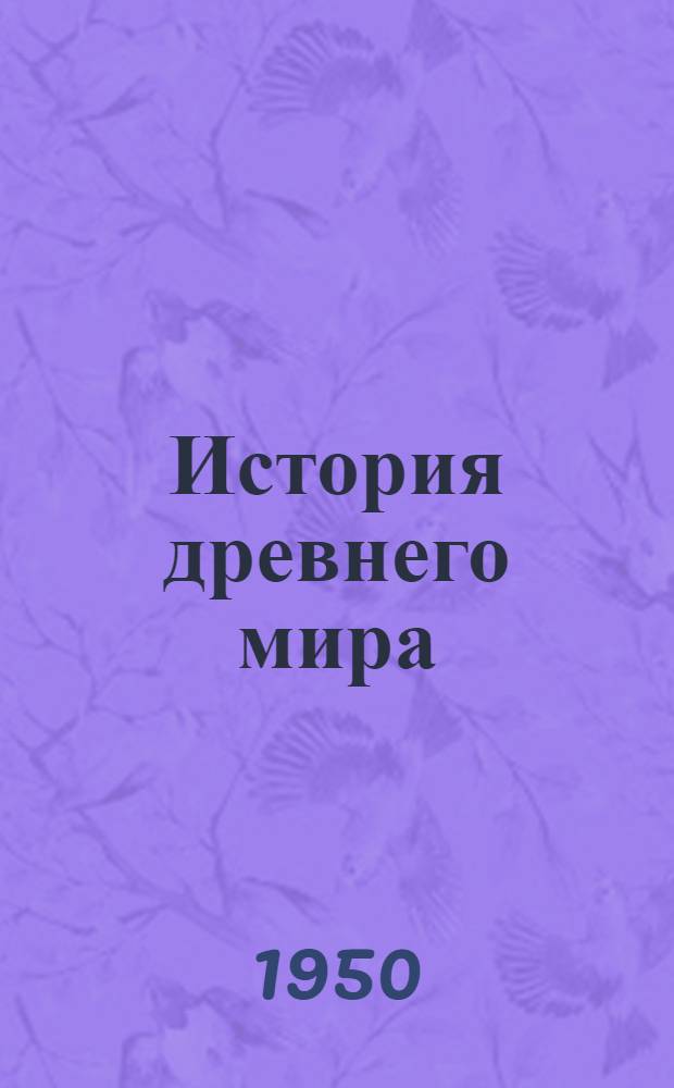 История древнего мира : Учебник для 5-6 классов сред. школы