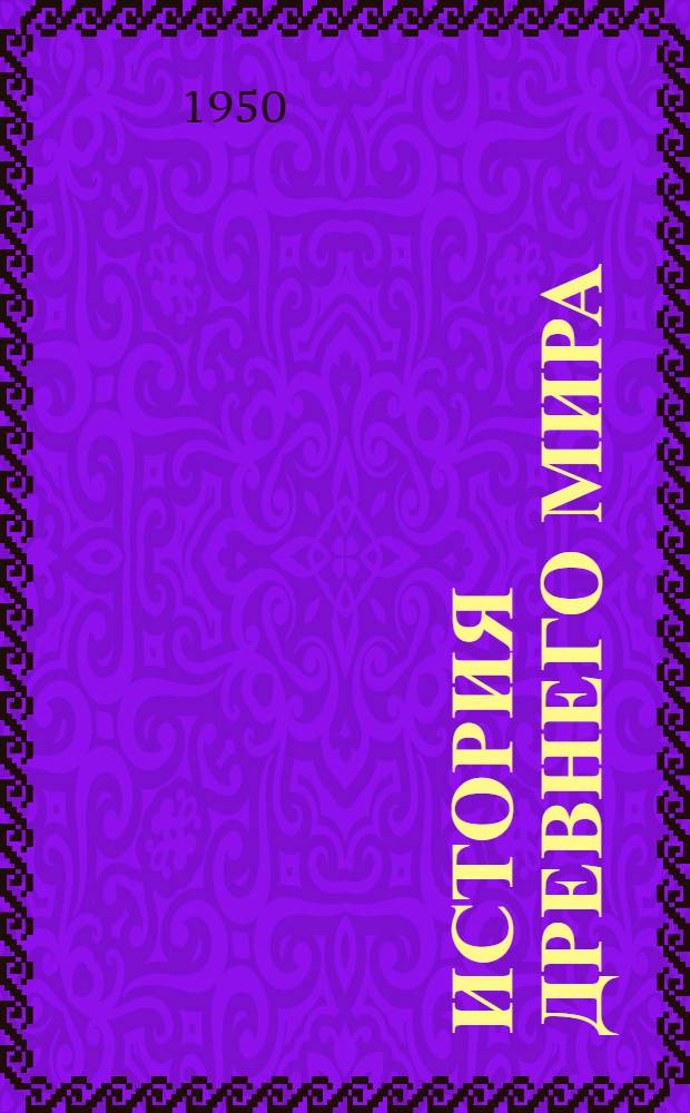 История древнего мира : Учебник для 5-6 классов сред. школы