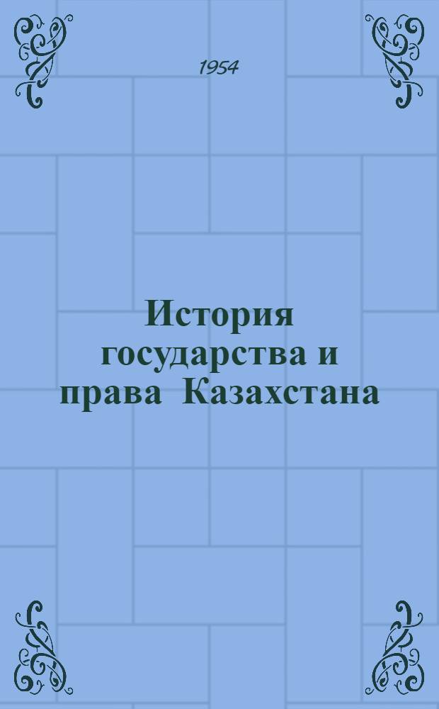 История государства и права Казахстана : проспект. Ч. 1