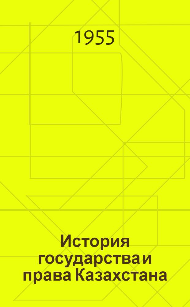 История государства и права Казахстана : проспект. Ч. 2