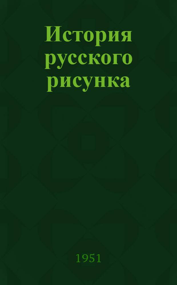 История русского рисунка : Т. 1-