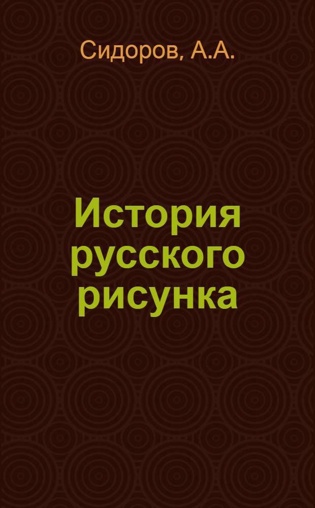 История русского рисунка : Т. 1-. Т. 3 : Рисунок старых русских мастеров