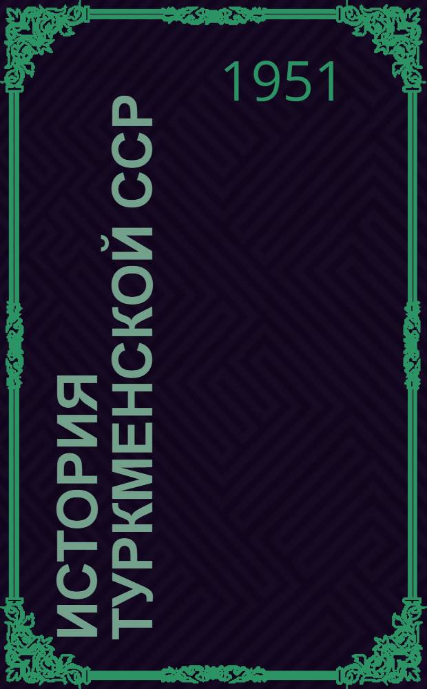 История Туркменской ССР : Проспект глав. Т. 1 : [С древнейших времен до Октябрьской Социалистической революции]