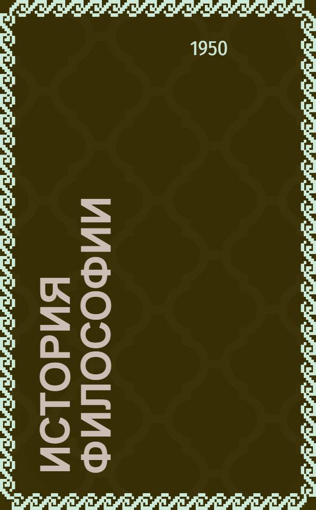 История философии : В 2 т. : Макет