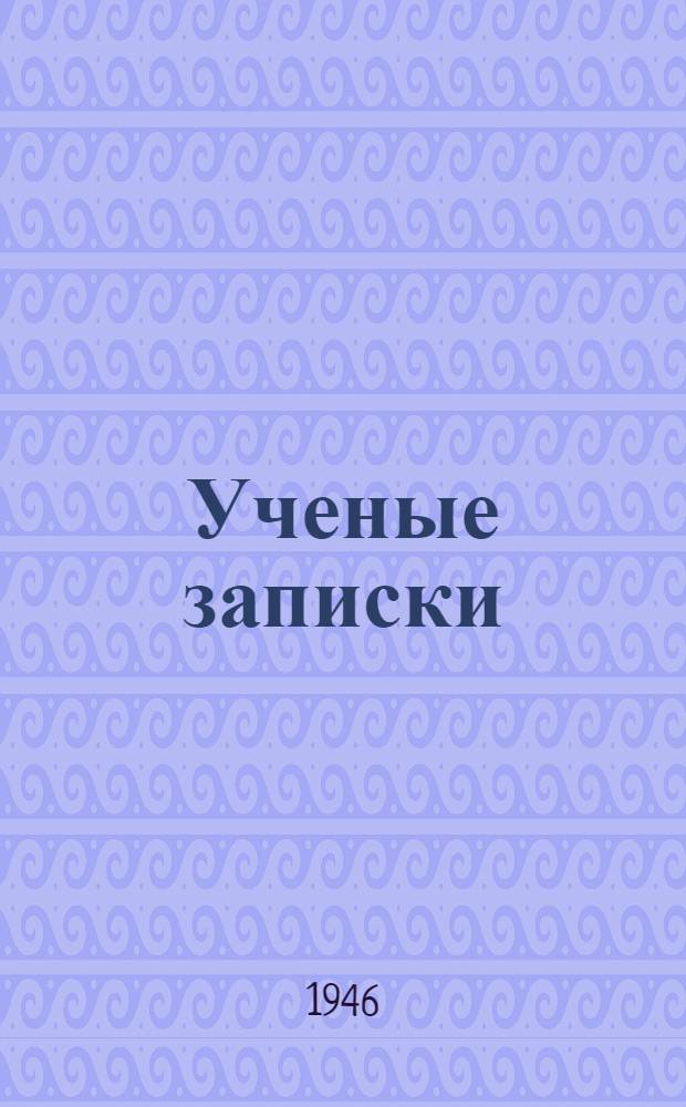 Ученые записки