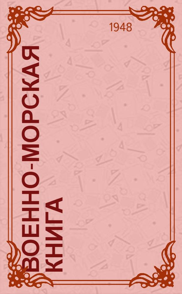 Военно-морская книга : Сист. указатель книг на рус. яз за 1701-1947 гг. Ч. 7