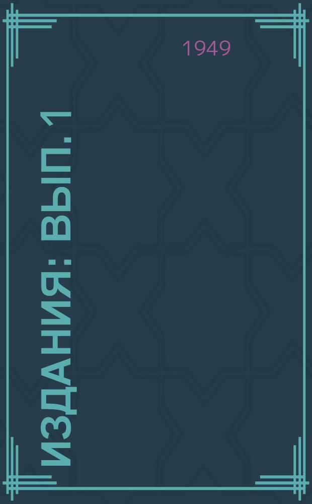 [Издания] : Вып. 1