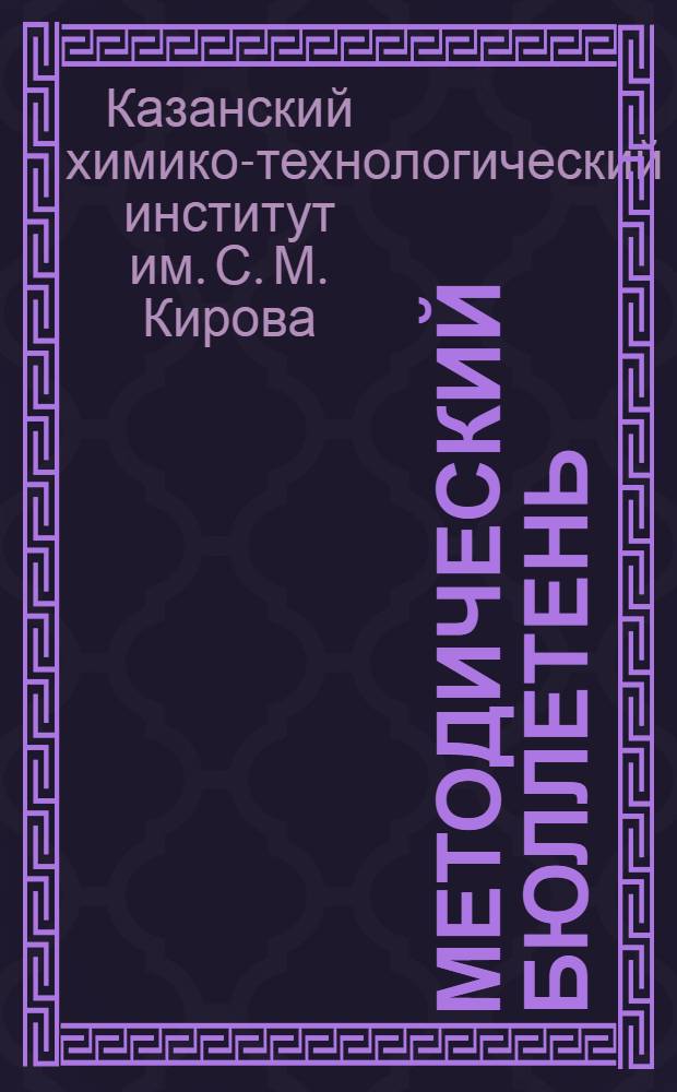 Методический бюллетень : Вып. 6