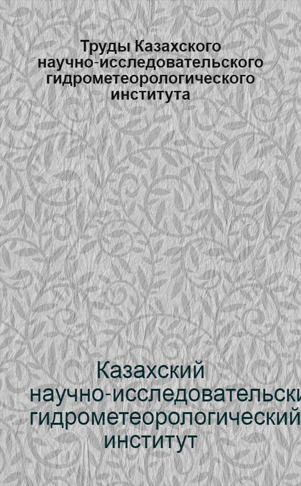 Труды Казахского научно-исследовательского гидрометеорологического института : Вып. 1-