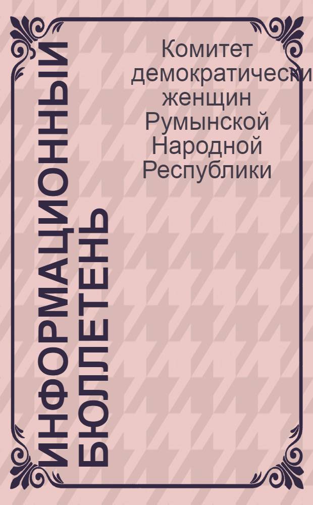 Информационный бюллетень