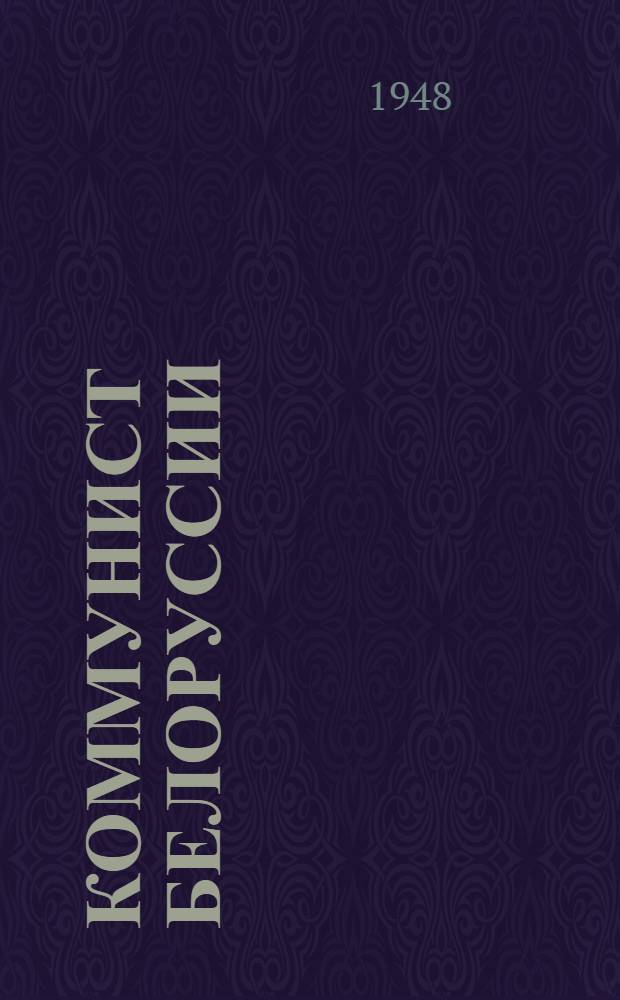 Коммунист Белоруссии : Теорет. и полит. журнал Центр. ком. Коммунист. партии Белоруссии : Г. 19-