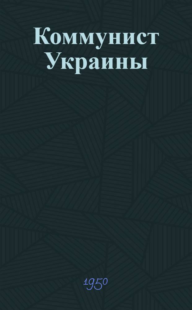 Коммунист Украины : Теорет. и полит. журн. ЦК Ком. партии Украины : Г. 25/26-