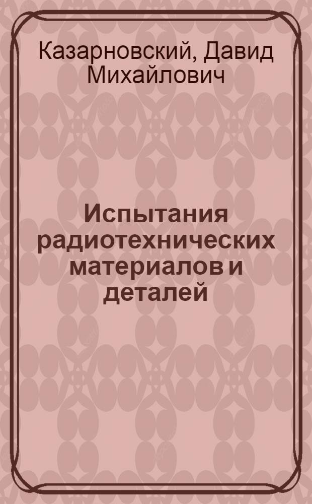 Испытания радиотехнических материалов и деталей : Ч. 1-