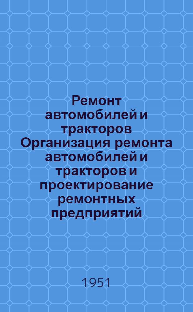 Ремонт автомобилей и тракторов Организация ремонта автомобилей и тракторов и проектирование ремонтных предприятий : (Курс лекций) [В 5 вып.] Вып. 1-5. Вып. 3