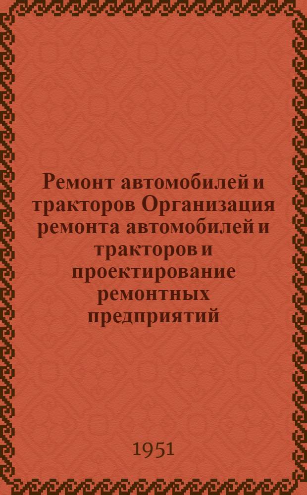 Ремонт автомобилей и тракторов Организация ремонта автомобилей и тракторов и проектирование ремонтных предприятий : (Курс лекций) [В 5 вып.] Вып. 1-5. Вып. 4