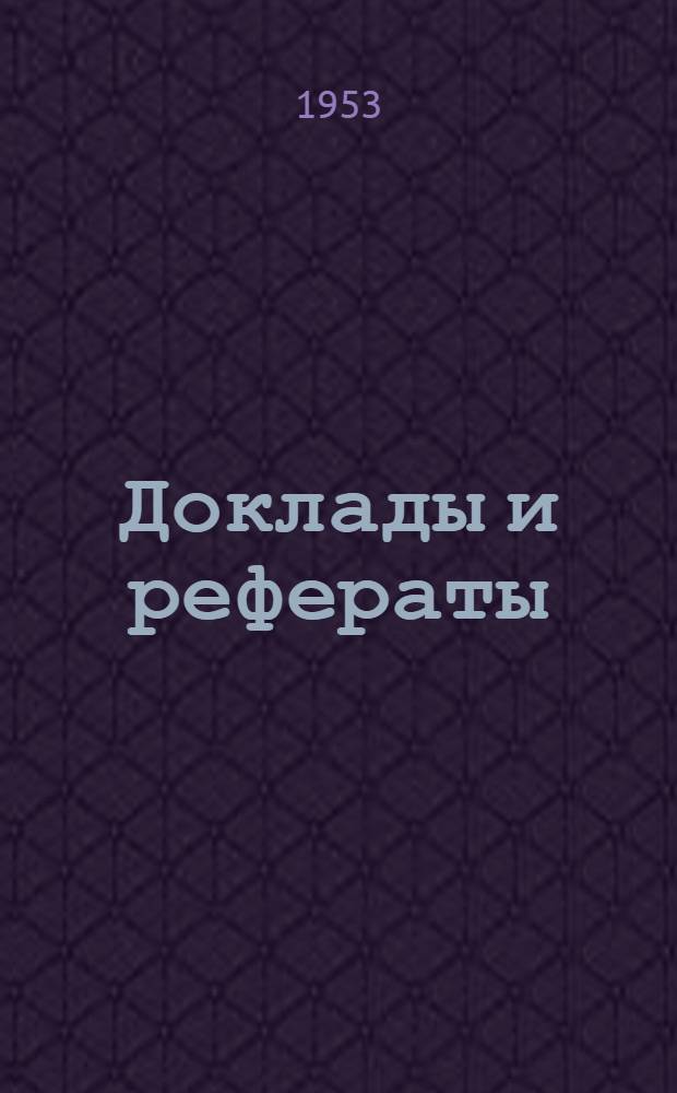 Доклады и рефераты : [1]-4. 3