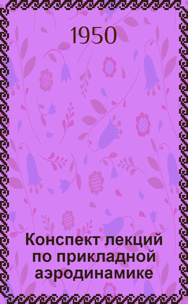 Конспект лекций по прикладной аэродинамике : Вып. 1