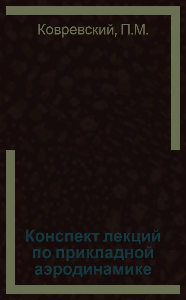 Конспект лекций по прикладной аэродинамике : Вып. 1. Вып. 1 : Течение газа в соплах и трубах