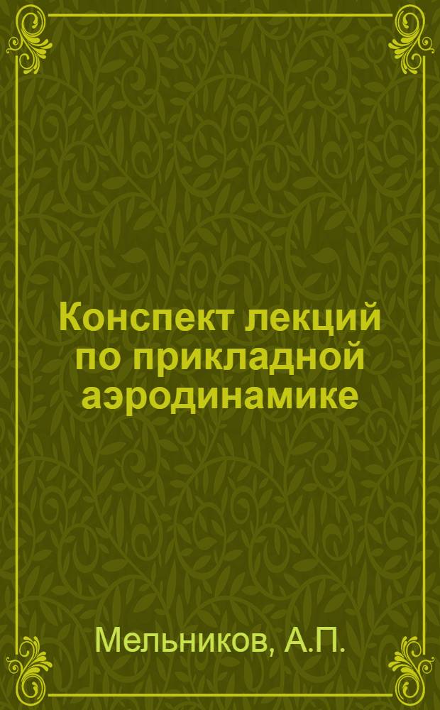 Конспект лекций по прикладной аэродинамике : Вып. 1. Вып. 2 : Несущие поверхности