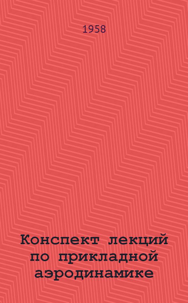 Конспект лекций по прикладной аэродинамике : Вып. 1. Вып. 5 : Крыло конечного размаха в сверхзвуковом потоке